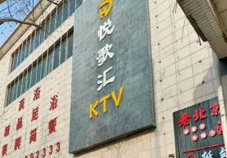 悦歌汇ktv消费价格口碑点评