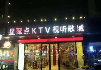 星聚点ktv消费价格口碑点评